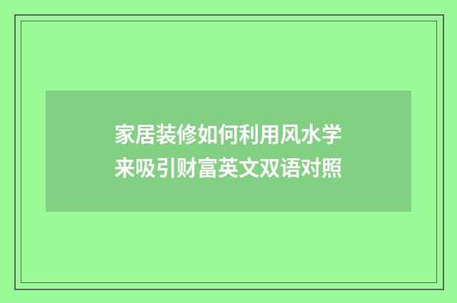 家居装修如何利用风水学来吸引财富英文双语对照