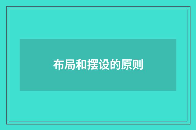 布局和摆设的原则