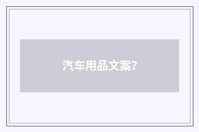 汽车用品文案？