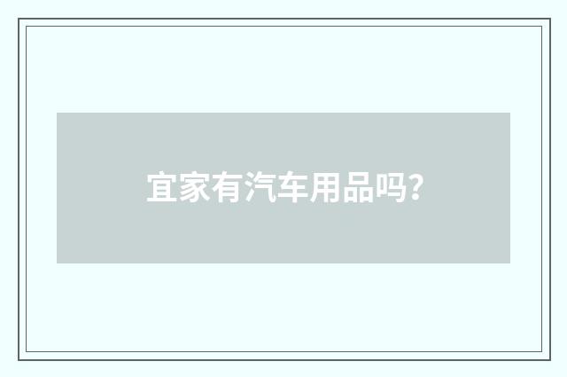 宜家有汽车用品吗？