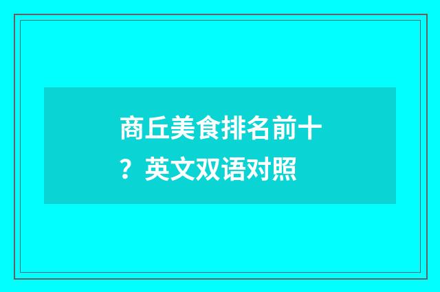 商丘美食排名前十?英文双语对照