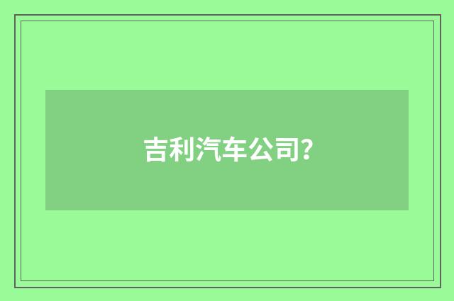 吉利汽车公司？
