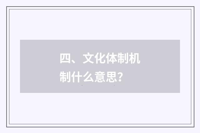 四、文化体制机制什么意思？