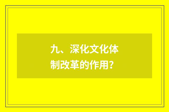 九、深化文化体制改革的作用？