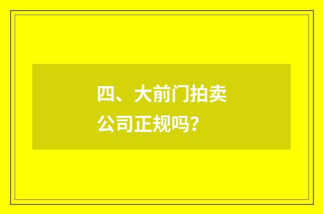 四、大前门拍卖公司正规吗?