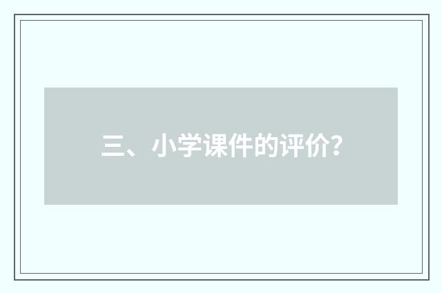 三、小学课件的评价？