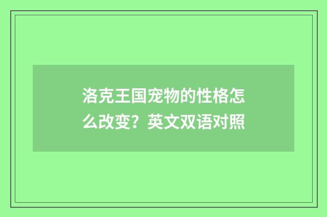 洛克王国宠物的性格怎么改变?英文双语对照