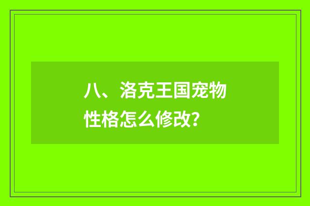 八、洛克王国宠物性格怎么修改?
