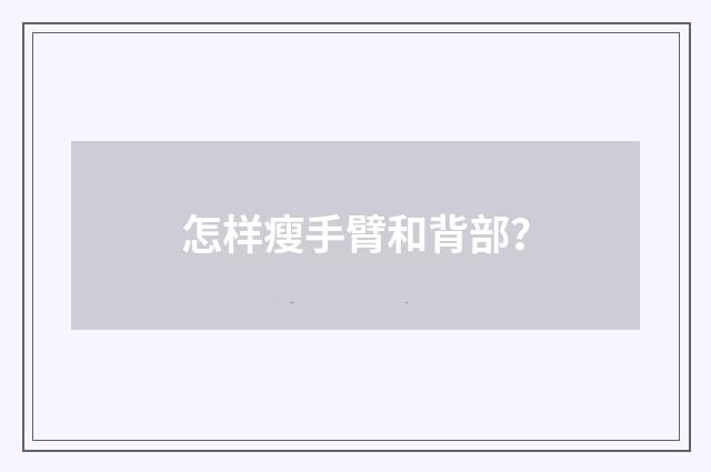 怎样瘦手臂和背部？
