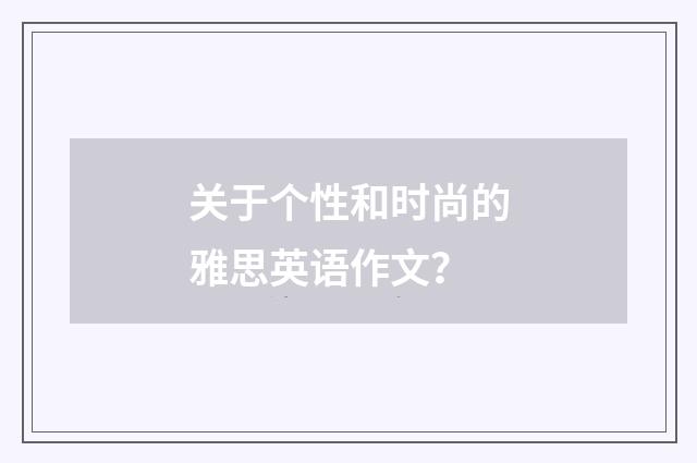 关于个性和时尚的雅思英语作文?