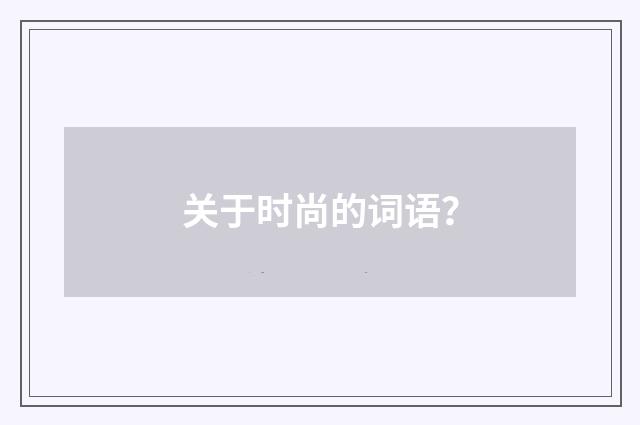 关于时尚的词语?