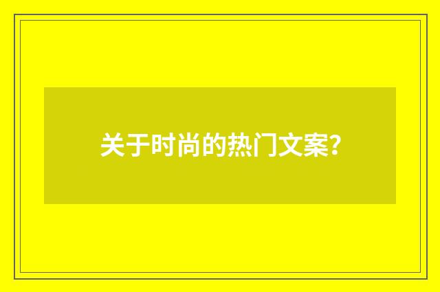关于时尚的热门文案？