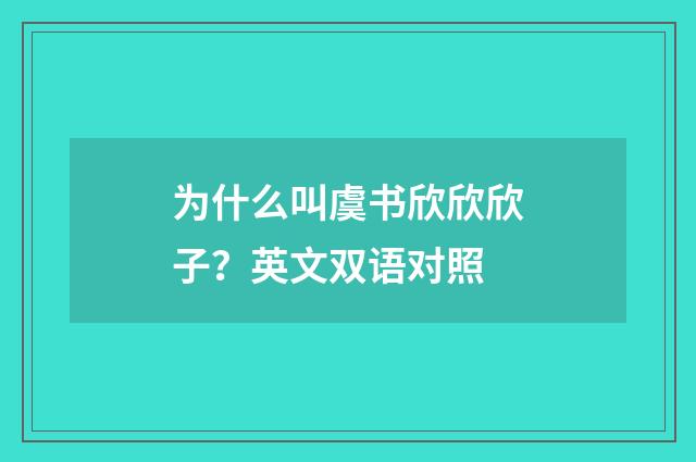 为什么叫虞书欣欣欣子？英文双语对照