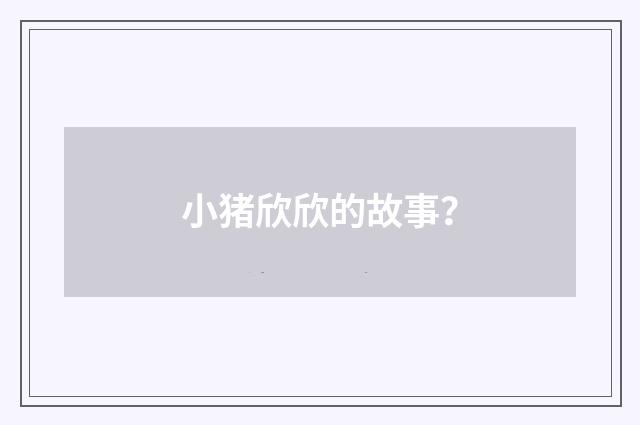 小猪欣欣的故事?