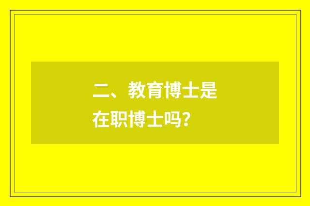 二、教育博士是在职博士吗？