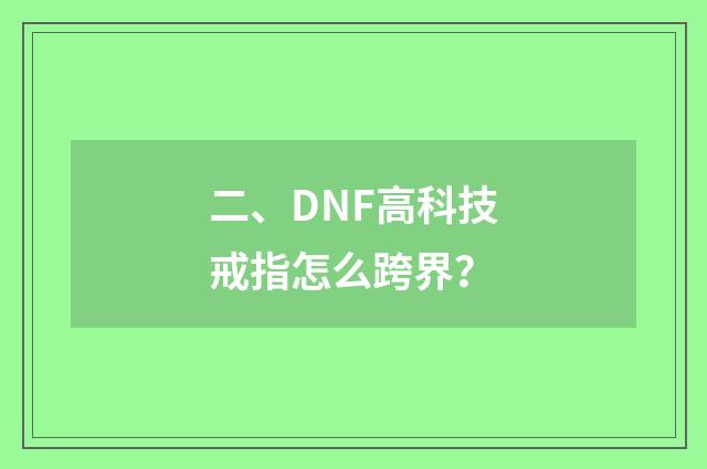 二、DNF高科技戒指怎么跨界?