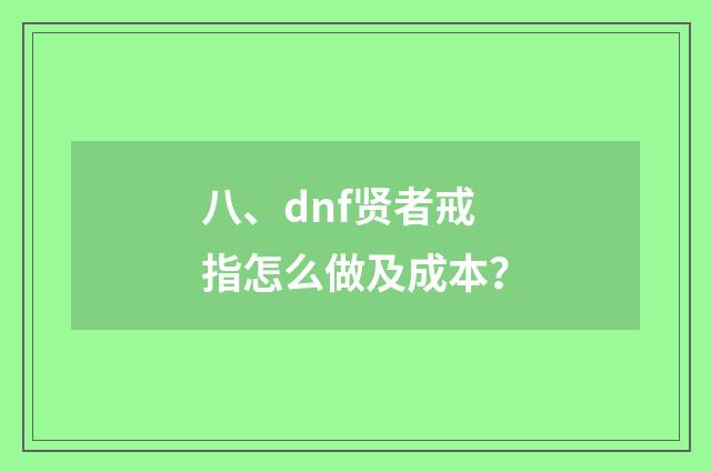 八、dnf贤者戒指怎么做及成本?
