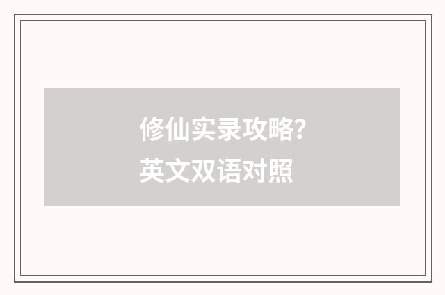 修仙实录攻略？英文双语对照