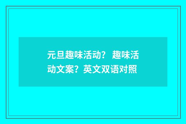 元旦趣味活动？ 趣味活动文案？英文双语对照
