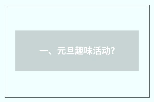 一、元旦趣味活动？