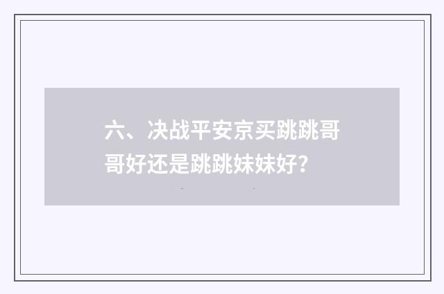 六、决战平安京买跳跳哥哥好还是跳跳妹妹好?