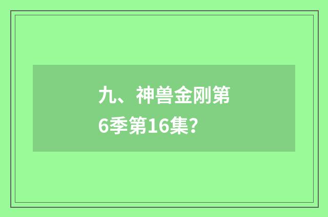 九、神兽金刚第6季第16集?