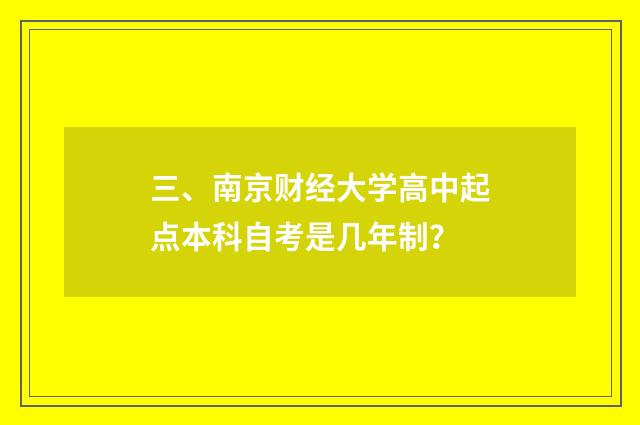 三、南京财经大学高中起点本科自考是几年制？
