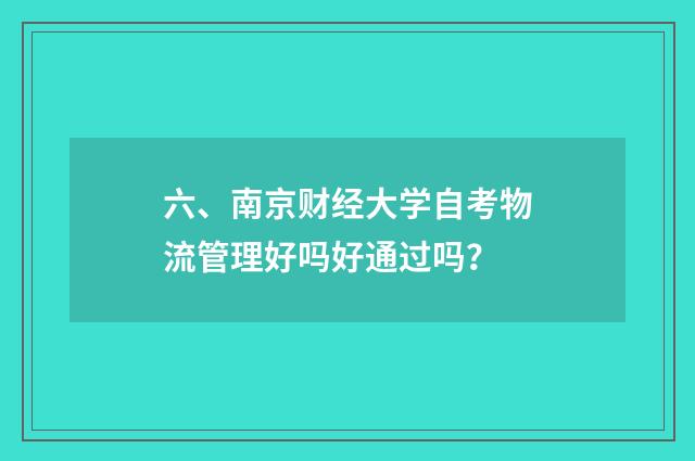 六、南京财经大学自考物流管理好吗好通过吗？