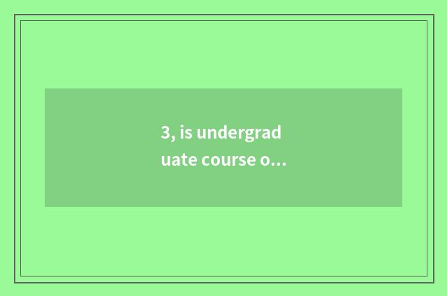 3, is undergraduate course of start of high school of college of Nanjing finance