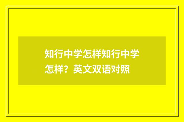 知行中学怎样知行中学怎样？英文双语对照