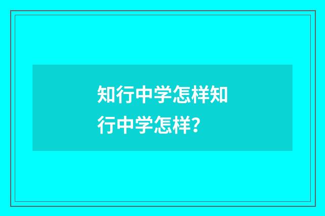 知行中学怎样知行中学怎样？