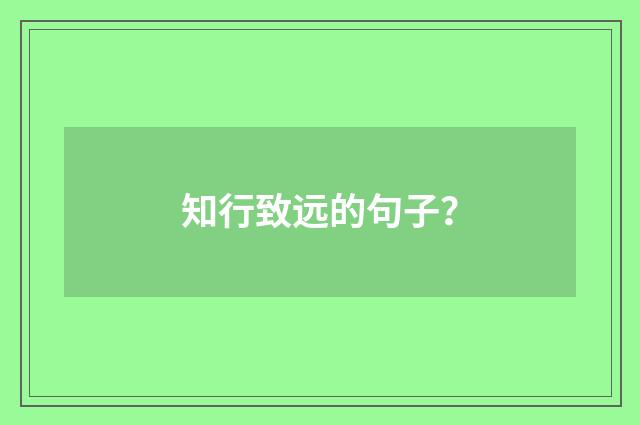 知行致远的句子？