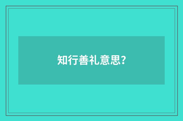 知行善礼意思？