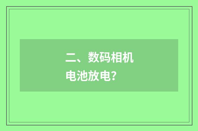 二、数码相机电池放电?