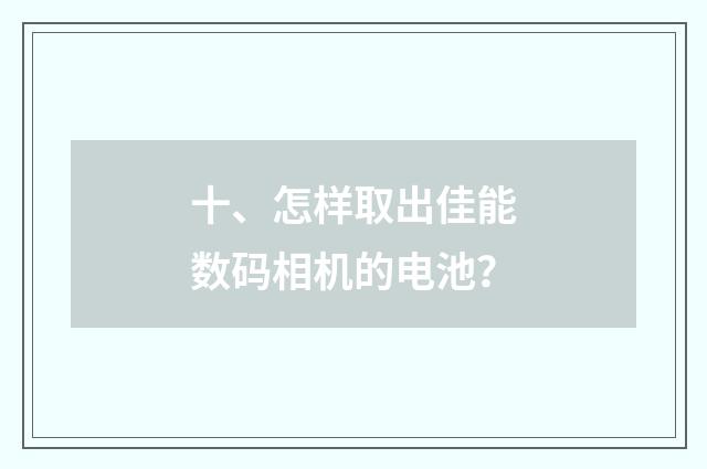 十、怎样取出佳能数码相机的电池？