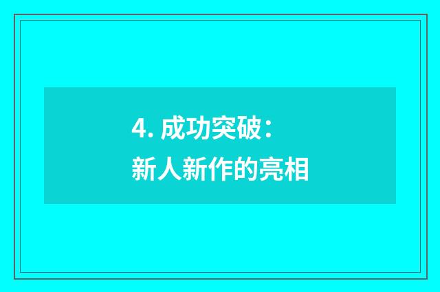 4. 成功突破:新人新作的亮相