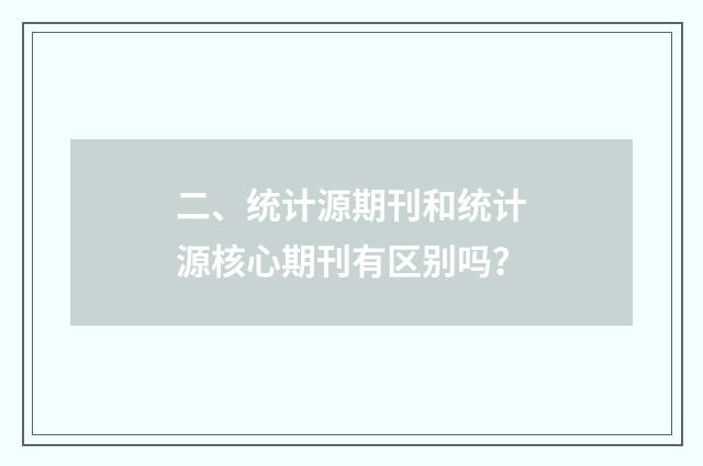 二、统计源期刊和统计源核心期刊有区别吗?