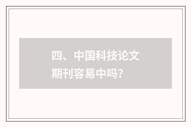 四、中国科技论文期刊容易中吗？