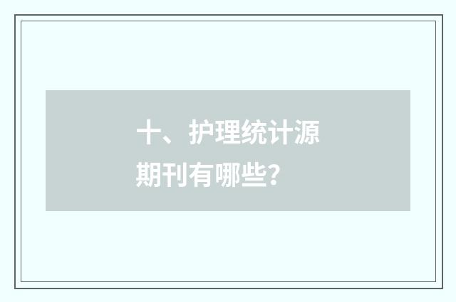 十、护理统计源期刊有哪些？