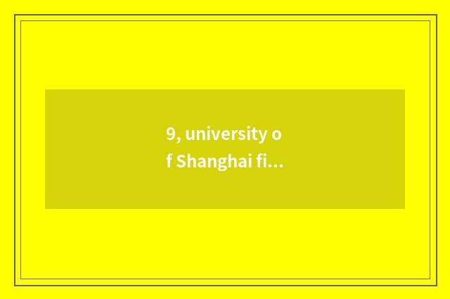9, university of Shanghai finance and economics, on-the-job doctor?