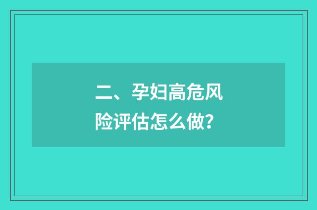二、孕妇高危风险评估怎么做?