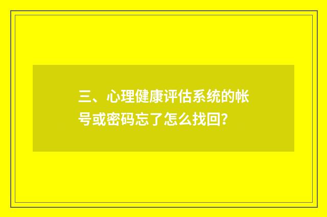 三、心理健康评估系统的帐号或密码忘了怎么找回?
