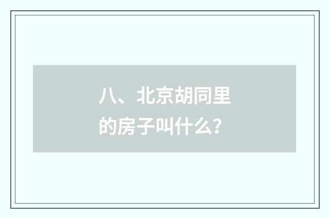 八、北京胡同里的房子叫什么?