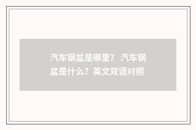 汽车钢盆是哪里? 汽车钢盆是什么?英文双语对照