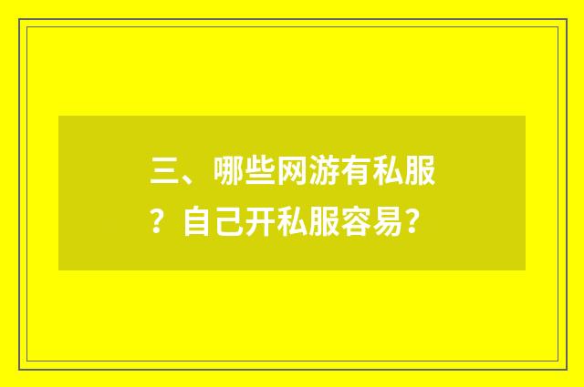 三、哪些网游有私服?自己开私服容易?