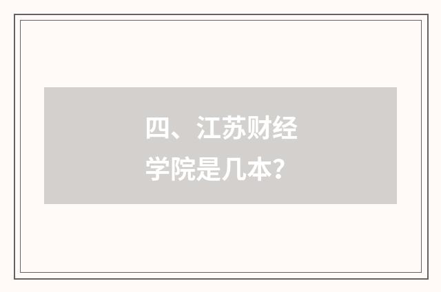 四、江苏财经学院是几本？