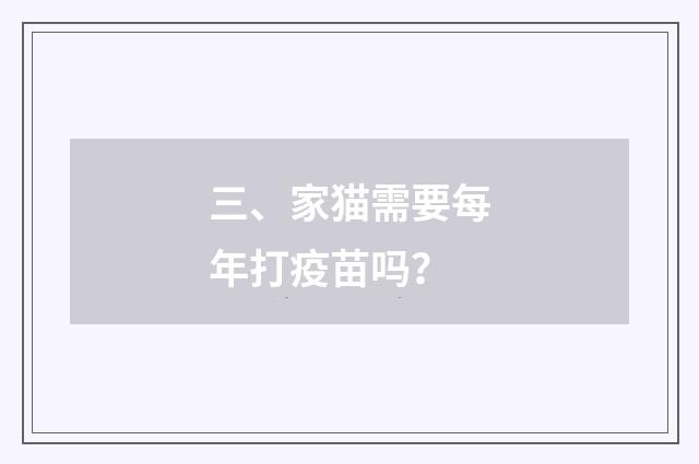 三、家猫需要每年打疫苗吗？