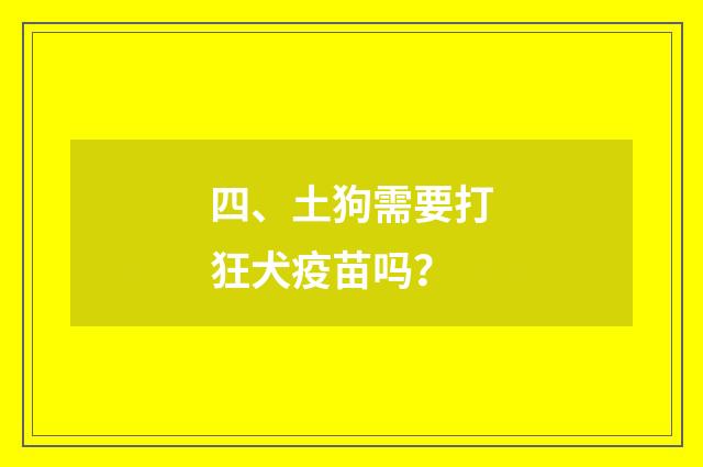 四、土狗需要打狂犬疫苗吗？