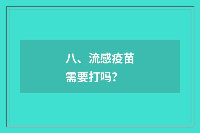 八、流感疫苗需要打吗？