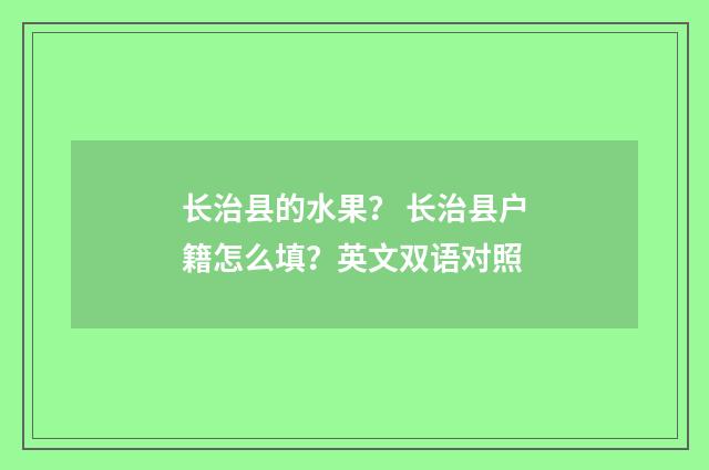 长治县的水果？ 长治县户籍怎么填？英文双语对照